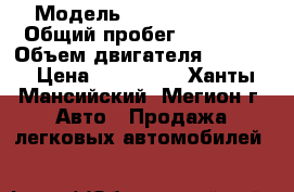  › Модель ­ Daewoo Nexia › Общий пробег ­ 83 000 › Объем двигателя ­ 1 498 › Цена ­ 130 000 - Ханты-Мансийский, Мегион г. Авто » Продажа легковых автомобилей   